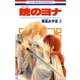 【期間限定閲覧 無料お試し版 2025年8月15日まで】暁のヨナ（3）（白泉社） [電子書籍]
