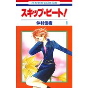 【期間限定閲覧 無料お試し版 2025年8月15日まで】スキップ・ビート！（1）（白泉社） [電子書籍]