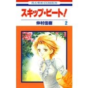 【期間限定閲覧 無料お試し版 2025年8月15日まで】スキップ・ビート！（2）（白泉社） [電子書籍]