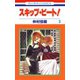 【期間限定閲覧 無料お試し版 2025年8月15日まで】スキップ・ビート！（3）（白泉社） [電子書籍]