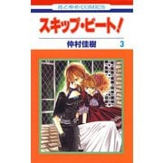 【期間限定閲覧 無料お試し版 2025年8月15日まで】スキップ・ビート！（3）（白泉社） [電子書籍]