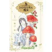 【期間限定閲覧 無料お試し版 2025年8月15日まで】シャンピニオンの魔女（1）【電子限定おまけ付き】（白泉社） [電子書籍]