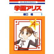 【期間限定閲覧 無料お試し版 2025年8月15日まで】学園アリス（1）（白泉社） [電子書籍]