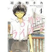 【期間限定閲覧 無料お試し版 2025年8月15日まで】3月のライオン（1）（白泉社） [電子書籍]