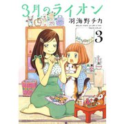 【期間限定閲覧 無料お試し版 2025年8月15日まで】3月のライオン（3）（白泉社） [電子書籍]