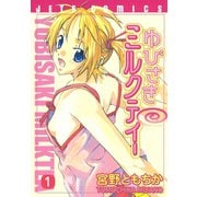 【期間限定閲覧 無料お試し版 2025年8月15日まで】ゆびさきミルクティー（1）（白泉社） [電子書籍]