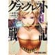 【期間限定閲覧 無料お試し版 2025年8月15日まで】グランクレスト戦記（1）（白泉社） [電子書籍]