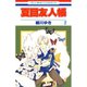 【期間限定閲覧 無料お試し版 2025年8月15日まで】夏目友人帳（2）（白泉社） [電子書籍]
