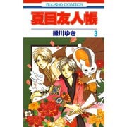 【期間限定閲覧 無料お試し版 2025年8月15日まで】夏目友人帳（3）（白泉社） [電子書籍]
