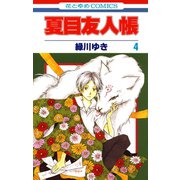 【期間限定閲覧 無料お試し版 2025年8月15日まで】夏目友人帳（4）（白泉社） [電子書籍]