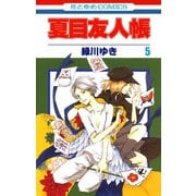 【期間限定閲覧 無料お試し版 2025年8月15日まで】夏目友人帳（5）（白泉社） [電子書籍]
