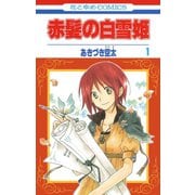 【期間限定閲覧 無料お試し版 2025年8月15日まで】赤髪の白雪姫（1）（白泉社） [電子書籍]