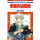 【期間限定閲覧 無料お試し版 2025年8月15日まで】赤髪の白雪姫（2）（白泉社） [電子書籍]
