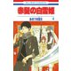 【期間限定閲覧 無料お試し版 2025年8月15日まで】赤髪の白雪姫（4）（白泉社） [電子書籍]