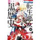【期間限定閲覧 無料お試し版 2025年8月15日まで】転生悪女の黒歴史（1）（白泉社） [電子書籍]