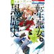 【期間限定閲覧 無料お試し版 2025年8月15日まで】転生悪女の黒歴史（3）【電子限定描き下ろし付き】（白泉社） [電子書籍]