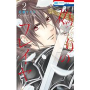 【期間限定閲覧 無料お試し版 2025年8月15日まで】偽りのフレイヤ（2）（白泉社） [電子書籍]
