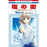 【期間限定閲覧 無料お試し版 2025年8月15日まで】塩の街 ～自衛隊三部作シリーズ～（1）（白泉社） [電子書籍]