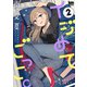 【期間限定閲覧 無料お試し版 2025年8月15日まで】イジめてごっこ。（2）【おまけ描き下ろし付き】（白泉社） [電子書籍]