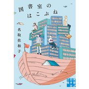 図書室のはこぶね（実業之日本社） [電子書籍]