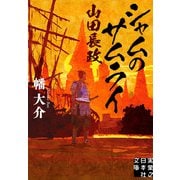 シャムのサムライ 山田長政（実業之日本社） [電子書籍]