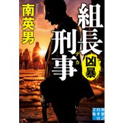組長刑事 凶暴（実業之日本社） [電子書籍]