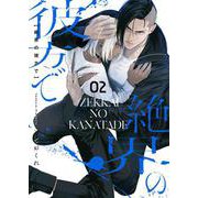 絶界の彼方で【単話】 2（PGC） [電子書籍]