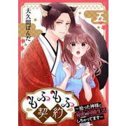もふもふ契約～拾った神様と秘密の同棲生活しちゃってます～【単話】 5（PGC） [電子書籍]