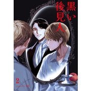 黒い後見人2（Rush！） [電子書籍]