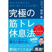 究極の筋トレ休息法 休み方を変えると筋肉・脳・メンタルが整う（ポプラ社） [電子書籍]