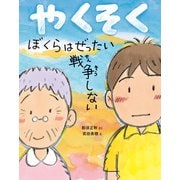 やくそく ぼくらはぜったい戦争しない（ポプラ社） [電子書籍]