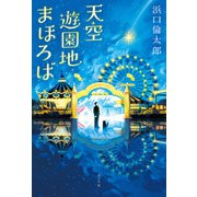 天空遊園地まほろば（ポプラ社） [電子書籍]