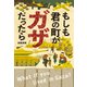 もしも君の町がガザだったら（ポプラ社） [電子書籍]