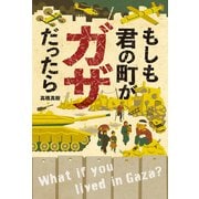 もしも君の町がガザだったら（ポプラ社） [電子書籍]