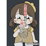 心霊動画撮れちゃったからお祓いに行った話（クロスフォリオ出版） [電子書籍]