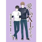 愛しのXLサイズ商業番外総集編1（クロスフォリオ出版） [電子書籍]