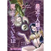 最近の人類は魔王をナメている【電子単行本版】 / 12（デジカタ編集部） [電子書籍]