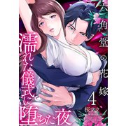 六角堂の花嫁～濡れた儀式に堕ちた夜～【単話版】 / 4話（デジカタ編集部） [電子書籍]