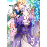 婚約破棄され辺境伯との婚姻を命じられましたが、私の初恋の人はその義父です【単話版】 / 5話（デジカタ編集部） [電子書籍]