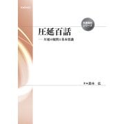 圧延百話（養賢堂） [電子書籍]