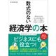 ワン・パブリッシングムック 数式のない経済学の本（ワン・パブリッシング） [電子書籍]