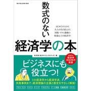 ワン・パブリッシングムック 数式のない経済学の本（ワン・パブリッシング） [電子書籍]