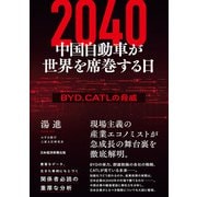2040 中国自動車が世界を席巻する日 BYD、CATLの脅威（日経BP出版） [電子書籍]