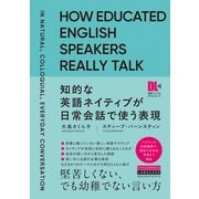 （音声DL付）知的な英語ネイティブが日常会話で使う表現（クロスメディア・ランゲージ） [電子書籍]