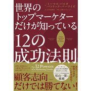 世界のトップマーケターだけが知っている「12の成功法則」（日経BP出版） [電子書籍]
