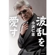 波乱を愛す（KADOKAWA） [電子書籍]