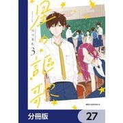 星の謳歌【分冊版】 27（KADOKAWA） [電子書籍]