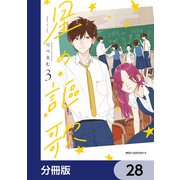 星の謳歌【分冊版】 28（KADOKAWA） [電子書籍]