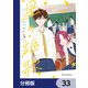 星の謳歌【分冊版】 33（KADOKAWA） [電子書籍]