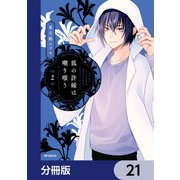 狐の許嫁は嘲り嗤う【分冊版】 21（KADOKAWA） [電子書籍]